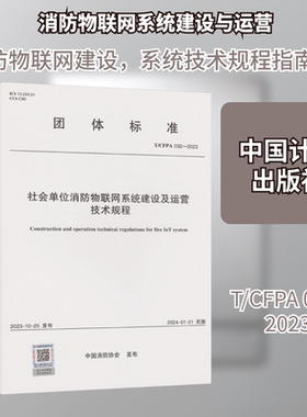 T/CFPA 032-2023 社会单位消防物联网系统建设及运营技术规程 中国消防协会 发布 建筑/水利（新）专业科技 新华书店正版图书籍