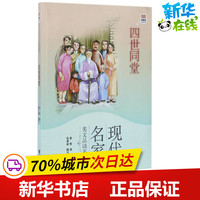 四世同堂 老舍 著；范亦豪 缩写 绘本/图画书/少儿动漫书少儿 新华书店正版图书籍 接力出版社