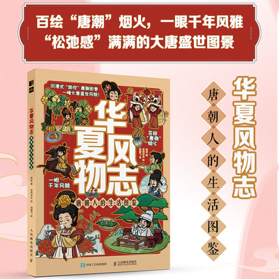华夏风物志 唐朝人的生活图鉴 陈妍 著;言西早早 绘 著 漫画书籍文学 新华书店正版图书籍 人民邮电出版社