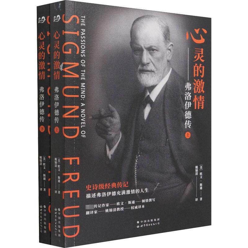 心灵的激情——弗洛伊德传(全2册) (美)欧文·斯通 著 姚锦清 译 人物/传记其它社科 新华书店正版图书籍