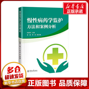 慢性病药学监护方法和案例分析 张建萍,李健,季波 编 药学生活 新华书店正版图书籍 暨南大学出版社