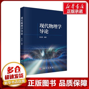 现代物理学导论 李宏荣 编 大学教材大中专 新华书店正版图书籍 科学出版社