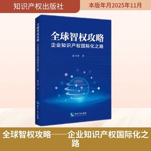 全球智权攻略——企业知识产权国际化之路 霍中祥 著 著 法学理论社科 新华书店正版图书籍 知识产权出版社