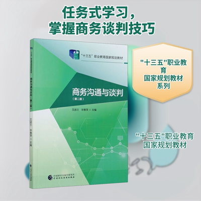 商务沟通与谈判(第2版) 艾进兰,毕惠萍 编 中学教材大中专 新华书店正版图书籍 中国财政经济出版社