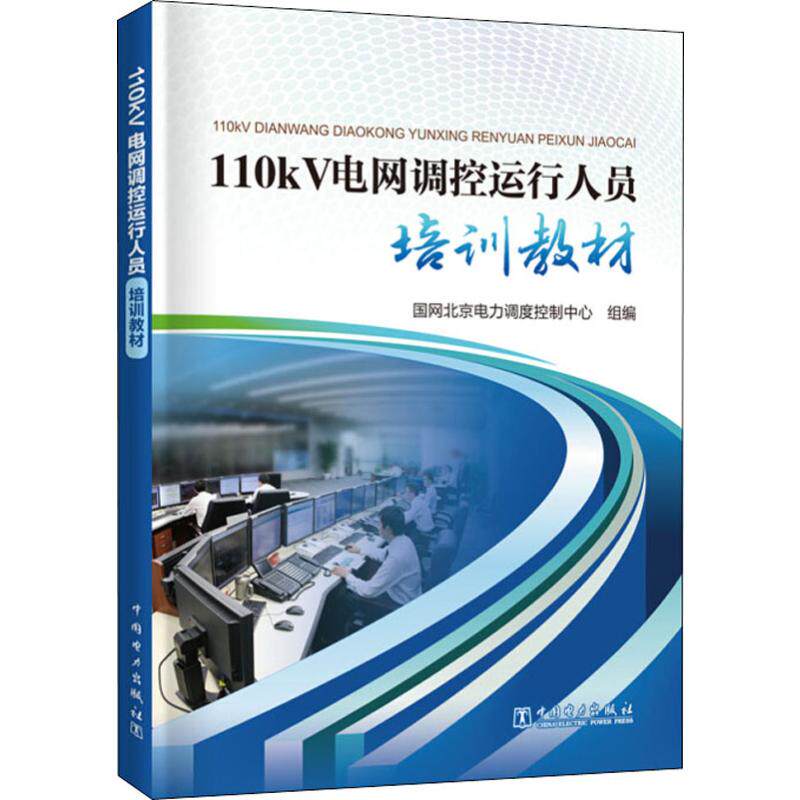 110KV电网调控运行人员培训教材 国网北京电力调度控制中心 编 电工技术/家电维修专业科技 新华书店正版图书籍 中国电力出版社