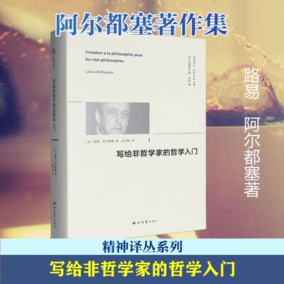写给非哲学家的哲学入门 路易·阿尔都塞著 精神译丛系列 阿尔都塞著作集 外国哲学社科 新华书店正版图书籍 西北大学出版社