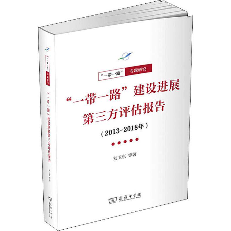 "一带一路"建设进展第三方评估报告(2013~2018年) 刘卫东 等 著 经济理论经管、励志 新华书店正版图书籍 商务印书馆
