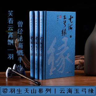 云海玉弓缘(全3册) 梁羽生 著 玄幻/武侠小说文学 新华书店正版图书籍 中山大学出版社