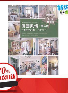 非常样板房――田园风情(第二版) 深圳市创扬文化传播有限公司 著作 建筑/水利（新）专业科技 新华书店正版图书籍