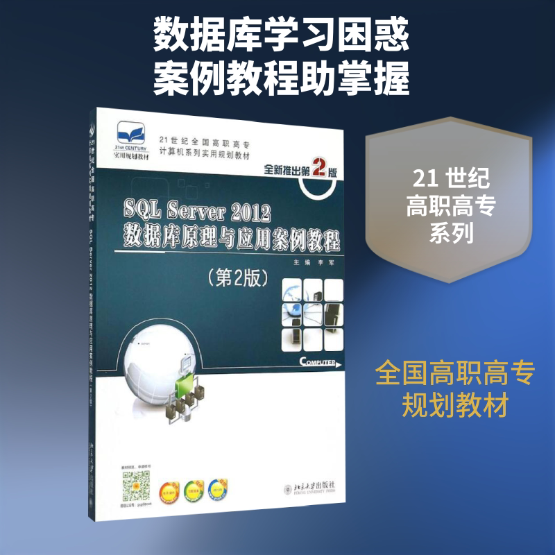 SQL Server 2012  数据库原理与应用案例教程第2版 李军 著 大学教材大中专 新华书店正版图书籍 北京大学出版社图片