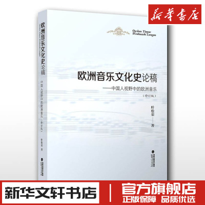 欧洲音乐文化史论稿:中国人视野中的欧洲音乐 叶松荣 著 音乐（新）艺术 新华书店正版图书籍 福建人民出版社