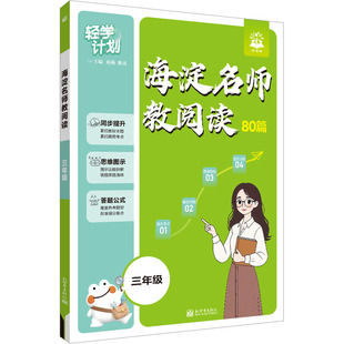 海淀名师教阅读80篇 三年级 刘燕,黎英 主编 编 小学教辅文教 新华书店正版图书籍 新世界出版社