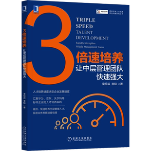 3倍速培养 让中层管理团队快速强大 李祖滨 李锐 成长速度 组织持续健康倍速发展 企业商战 实战方法路径新华正版机械工业出版社