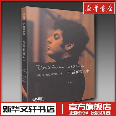 生活在音乐中 丹尼尔·巴伦博伊姆 著 朱贤杰 译 巴伦博伊姆自传 丹尼尔·巴伦博伊姆 著 朱贤杰 译 音乐（新）艺术