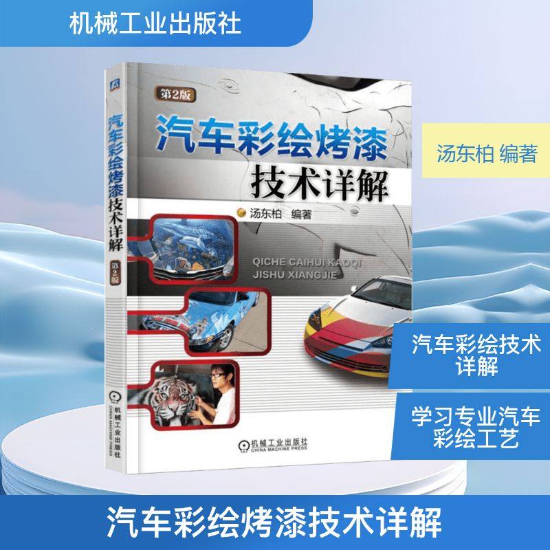 汽车彩绘烤漆技术详解第2版 汤东柏 编著 著 爱车一族书籍专业科技 新华书店正版图书籍 机械工业出版社