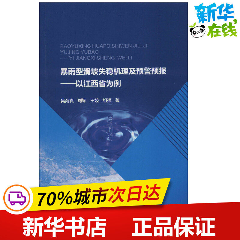 暴雨型滑坡失稳机理及预警预报&mdash;&mdash;以江西省为例 吴海真 等 著 建筑/水利（新）专业科技 新华书店正版图书籍 中国水利水电出版社