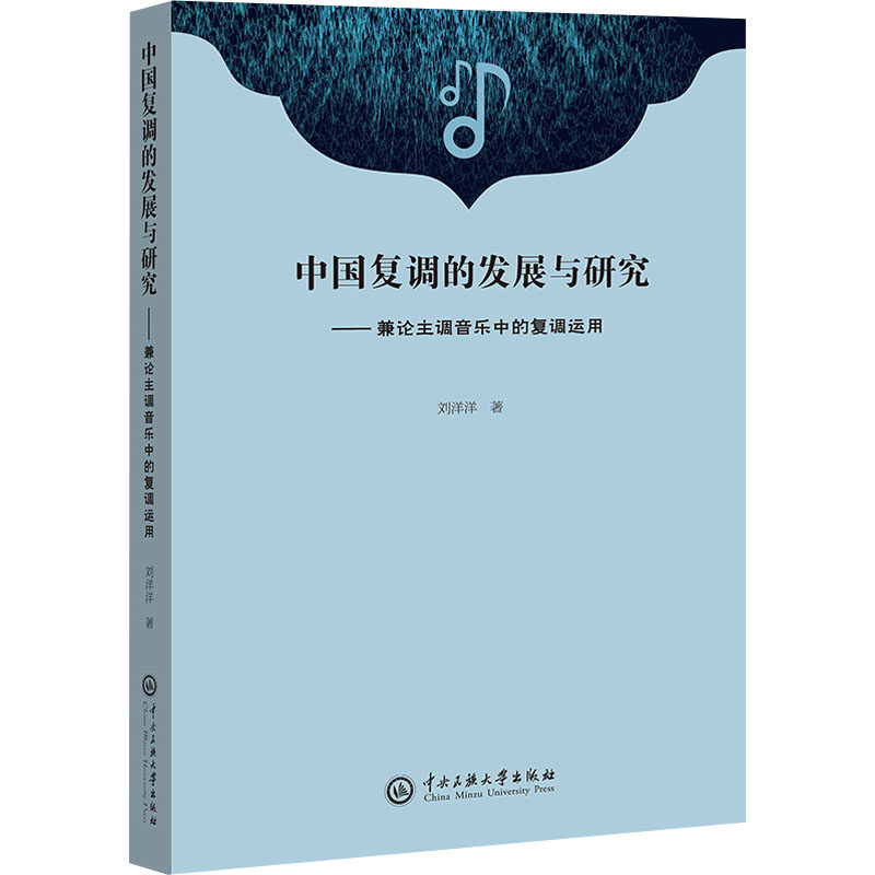 中国复调的发展与研究——兼论主调音乐中的复调运用 刘洋洋 著 音乐（新）艺术 新华书店正版图书籍 中央民族大学出版社