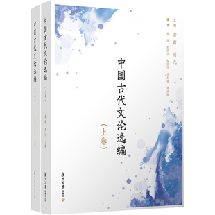 中国古代文论选编 黄霖 上下卷 编 蒋凡 文学作品集文学 杨明等 图书籍 社 复旦大学出版 新华书店正版