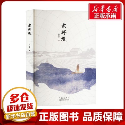 东圩埂 何显玉 著 其它小说文学 新华书店正版图书籍 作家出版社