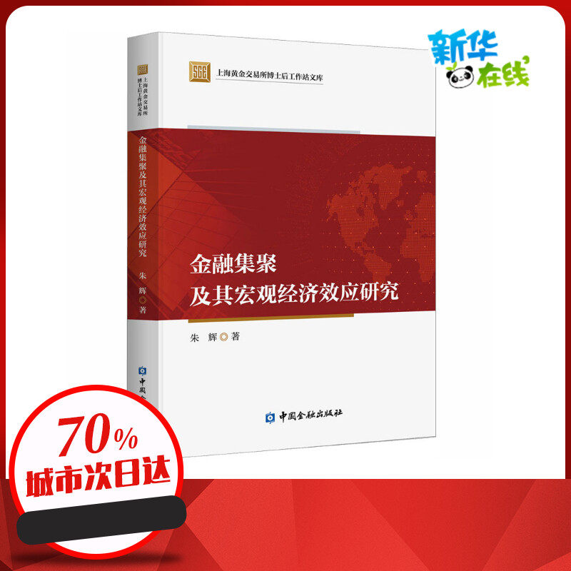 金融集聚及其宏观经济效应研究 朱辉 著 金融经管,励志 新华书店正版
