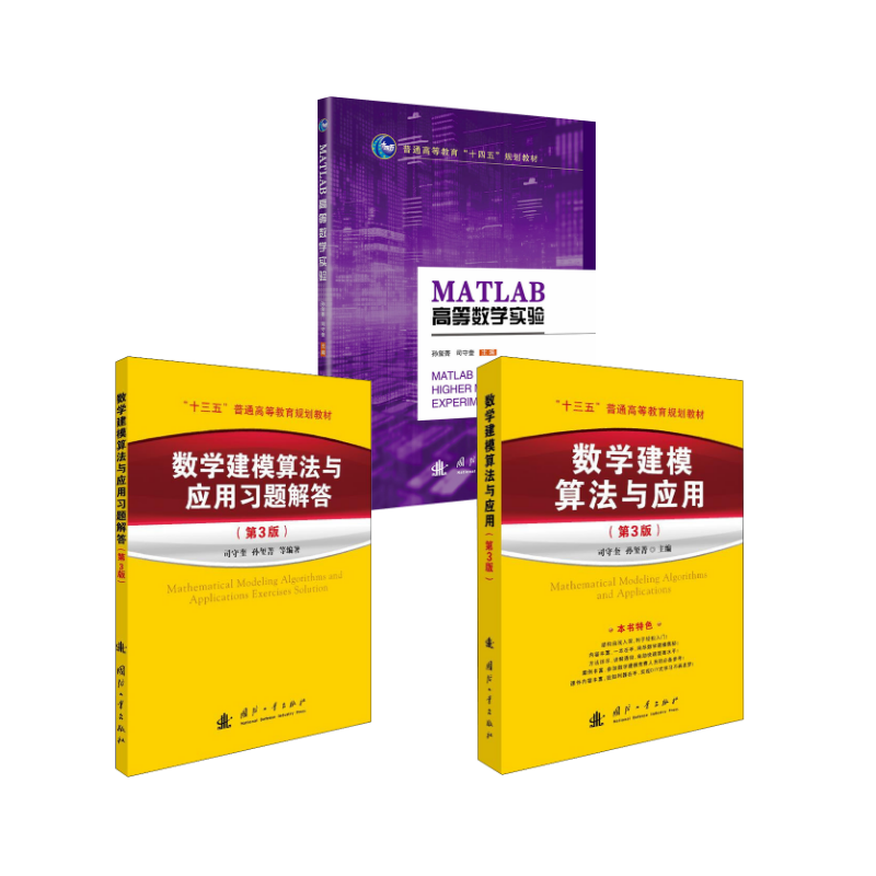 数学建模算法与应用（第3版）+习题解答+MATLAB高等数学实验 司守奎,孙玺菁 编等 大学教材大中专 新华书店正版图书籍