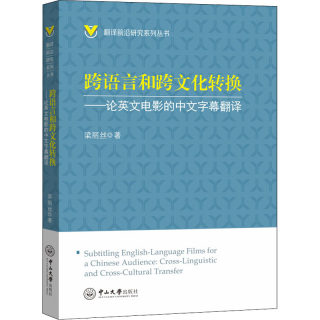 跨语言和跨文化转换——论英文电影的中文字幕翻译 梁丽丝 著 语言文字艺术 新华书店正版图书籍 中山大学出版社