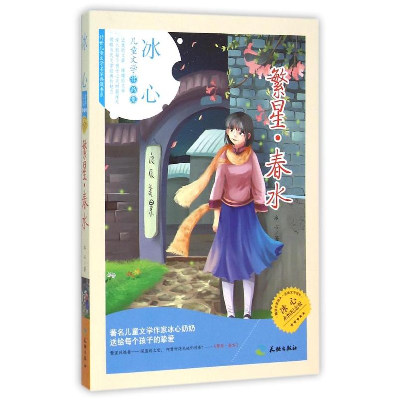 春水 冰心 著 绘本/图画书/少儿动漫书少儿 新华书店正版图书籍 天地