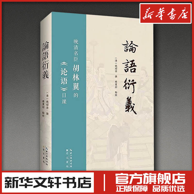 论语衍义 [清]姚绍崇 撰 著 文学作品集社科 新华书店正版图书籍 崇文书局 - 实物图