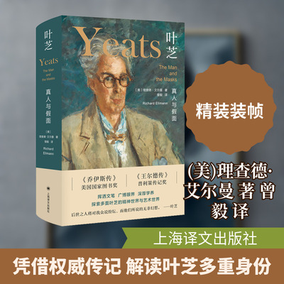 叶芝(真人与假面)(精) (美)理查德·艾尔曼 著 曾毅 译 人物/传记其它文学 新华书店正版图书籍 上海译文出版社