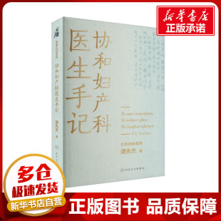 人民卫生出版 协和妇产科医生手记 社 新华书店正版 著 图书籍 妇产科学生活 谭先杰