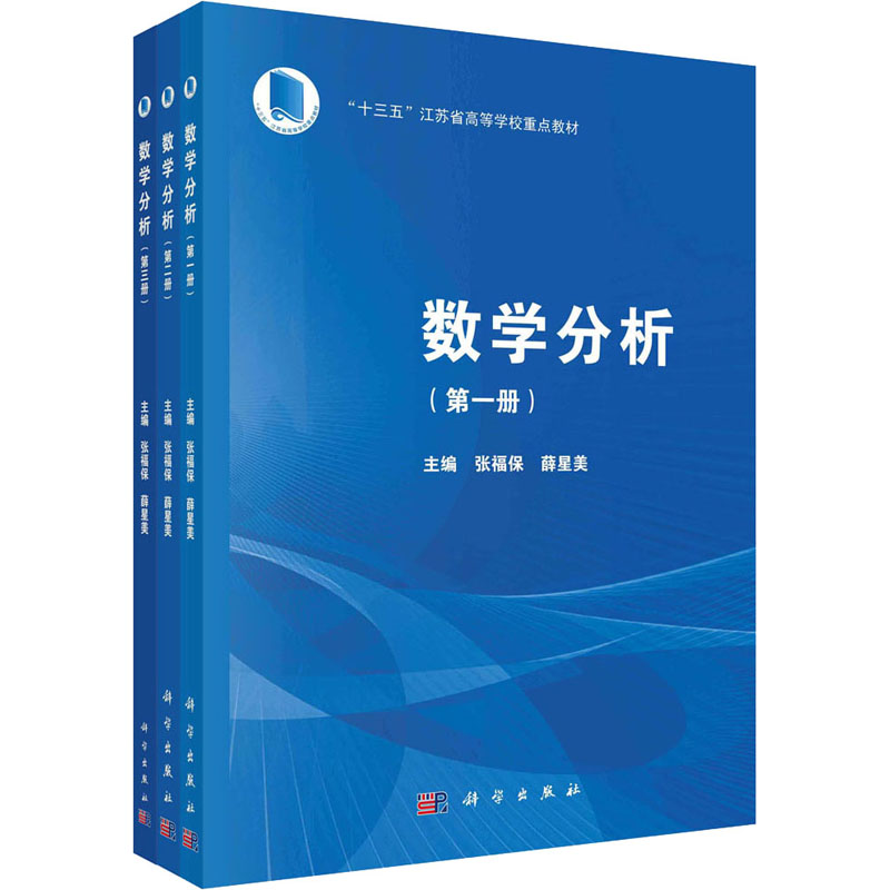 数学分析(1-3) 张福保,薛星美 编 大学教材大中专 新华书店正版图书籍 科学出版社