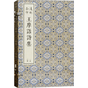 唐 社 上海古籍出版 顾璘 历史知识读物文学 宋 王维 图书籍 凌刻套印王摩诘诗集 刘辰翁 新华书店正版 明