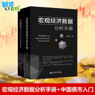 宏观经济数据分析手册+中国债市入门 李奇霖 著 经济理论经管、励志 新华书店正版图书籍 上海财经大学出版社