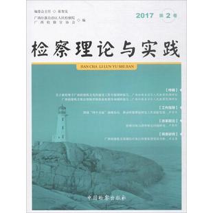 编 法学理论社科 新华书店正版 检察理论与实践2017年.第2卷 中国检察出版 广西检察官协会 图书籍 社 广西壮族自治区人民检察院