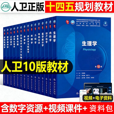 现货】内科学第10版人民卫生出版社第十版医学教材外科学神经病皮肤病系统解剖诊断学药病理学生理妇产科学传染病儿科西医临床卫生