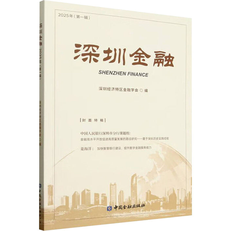 深圳金融 2025年(第1辑) 深圳经济特区金融学会 编 金融经管、励志 新华书店正版图书籍 中国金融出版社