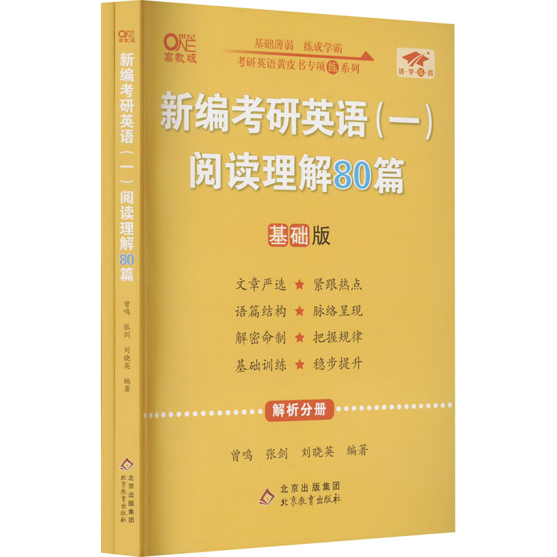 新编考研英语(一)阅读理解80篇 基础版 高教版(全2册) 曾鸣,张剑,刘晓英 编 考研（新）文教 新华书店正版图书籍 北京教育出版社