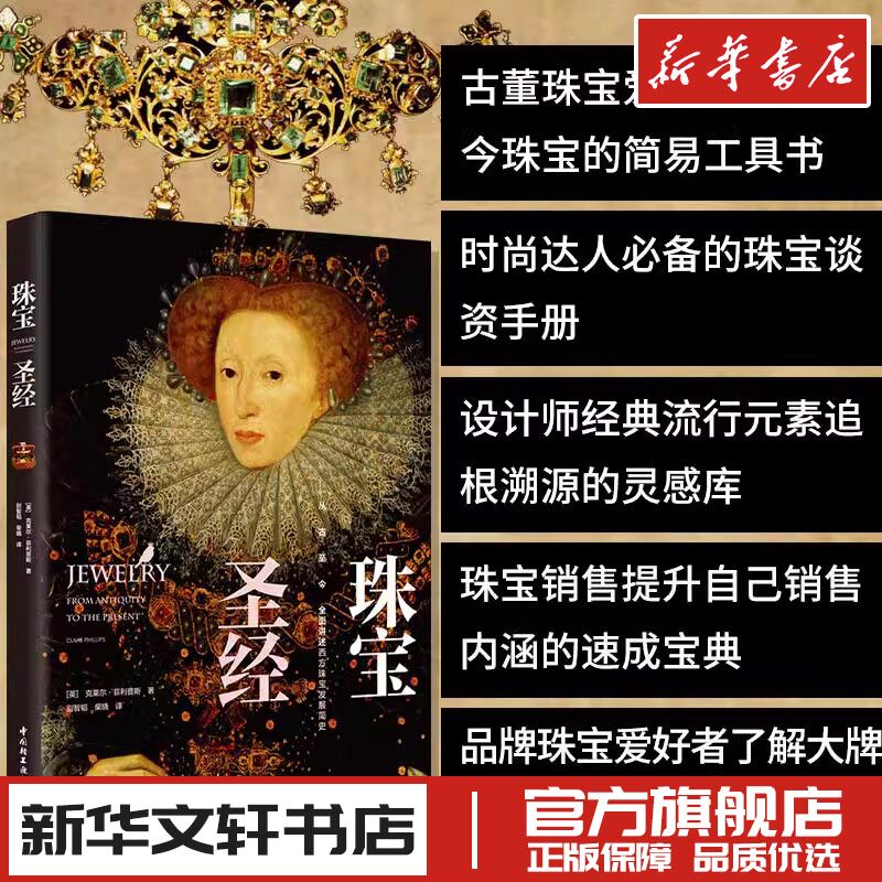 珠宝圣经 克莱尔菲利浦著 奢侈品古董读懂珠宝收藏鉴赏珠宝书鉴赏大全新华文轩书店旗舰店官网正版图书书籍畅销书中国轻工业出版社