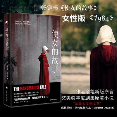 使女的故事 (加)玛格丽特·阿特伍德(Margaret Atwood) 著;陈小慰 译 著 现代/当代文学文学 新华书店正版图书籍 上海译文出版社