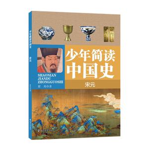 少年简读中国史(宋元) 翟禹 著 中国通史文教 新华书店正版图书籍 南京大学出版社