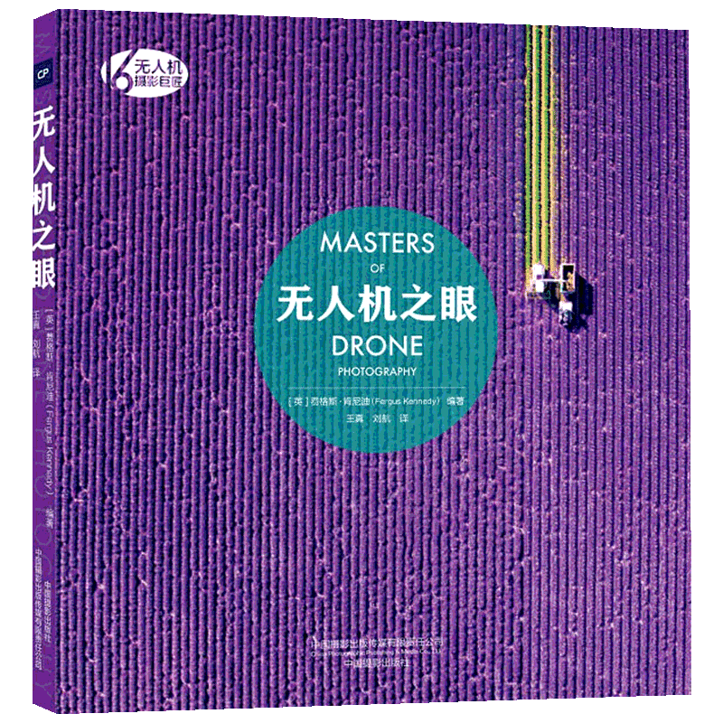 无人机之眼 (英)费格斯·肯尼迪(Fergus Kennedy) 著 王真,刘航 译 摄影艺术（新）艺术 新华书店正版图书籍
