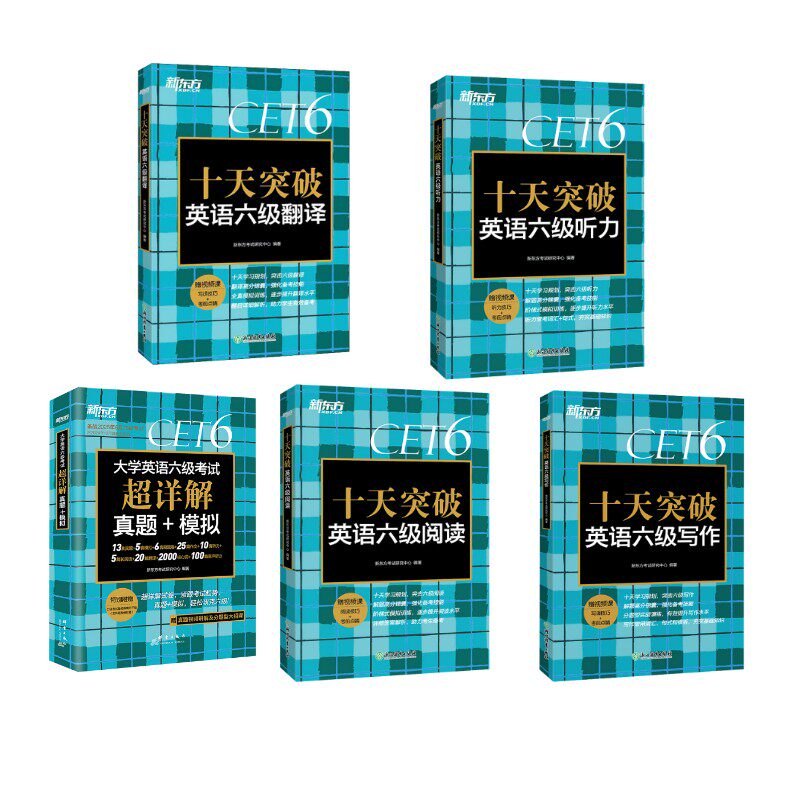 【真题+专项】四级真题+专项四本 新东方考试研究中心 著等 英语四六级文教 新华书店正版图书籍 群言出版社等