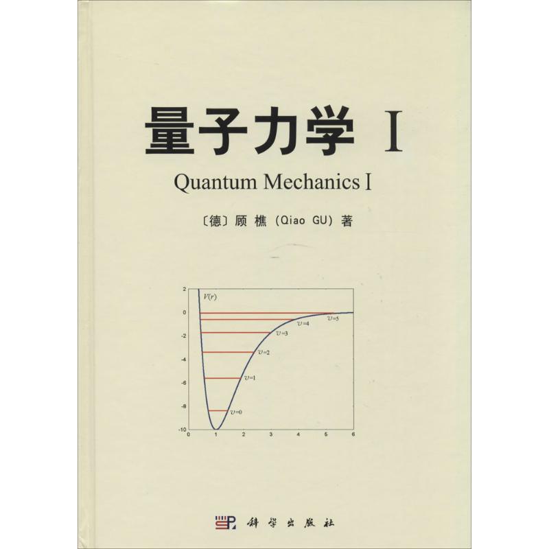 量子力学1 (德)Qiao GU 物理学专业科技 新华书店正版图书籍 科学出版社