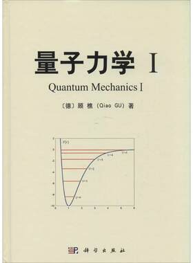 量子力学1 (德)Qiao GU 物理学专业科技 新华书店正版图书籍 科学出版社