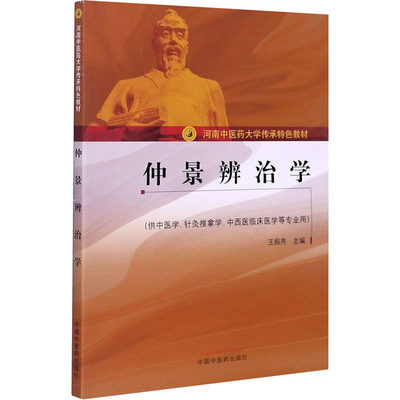 仲景辨治学 王振亮 编 自由组合套装生活 新华书店正版图书籍 中国中医药出版社