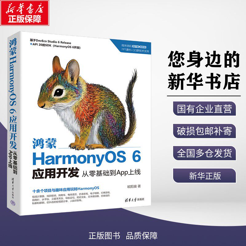 【新华正版】鸿蒙HARMONYOS 6应用开发:从零基础到APP上线 欧阳燊 著 著 考试/教材/教辅/论文 清华大学出版社 9787302705604