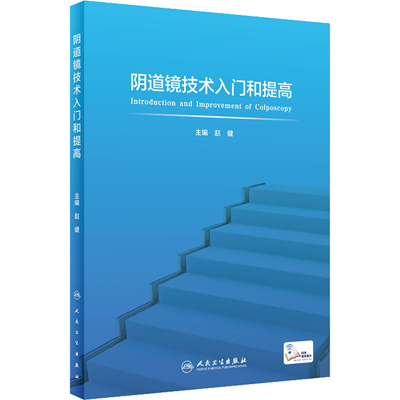 阴道镜技术入门和提高 赵健 编 妇产科学生活 新华书店正版图书籍 人民卫生出版社