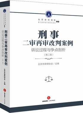 刑事二审再审改判案例 诉讼过程与争点剖析(第2辑) 北京市律师协会 编 司法案例/实务解析社科 新华书店正版图书籍 法律出版社