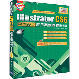 图书籍 社 曹天佑 编 大学教材大中专 时延辉 微课版 陆沁 清华大学出版 Illustrator 新华书店正版 CS6平面设计应用案例教程