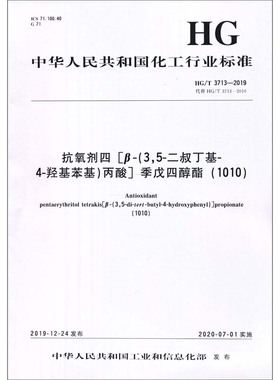 抗氧剂四[β-(3,5-二叔丁基-4-羟基苯基)丙酸]季戊四醇酯(1010) HG/T 3713-2019 代替 H 中华人民共和国工业和信息化部